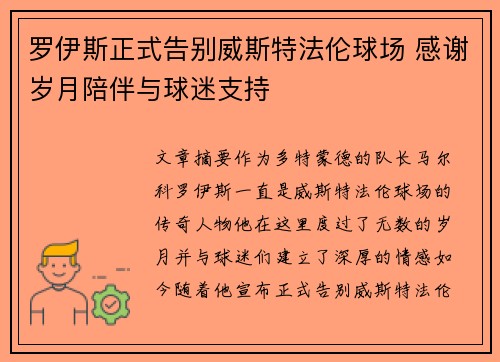 罗伊斯正式告别威斯特法伦球场 感谢岁月陪伴与球迷支持