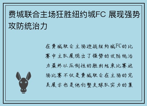 费城联合主场狂胜纽约城FC 展现强势攻防统治力 费城联合主场狂胜纽约城FC 展现强势攻防统治力