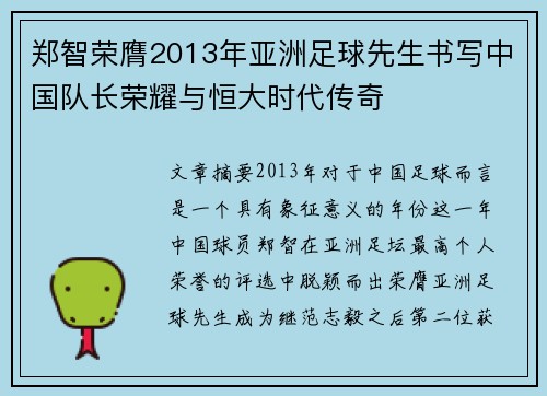 郑智荣膺2013年亚洲足球先生书写中国队长荣耀与恒大时代传奇 郑智荣膺2013年亚洲足球先生书写中国队长荣耀与恒大时代传奇