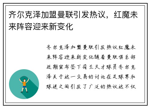 齐尔克泽加盟曼联引发热议,红魔未来阵容迎来新变化 齐尔克泽加盟曼联引发热议,红魔未来阵容迎来新变化