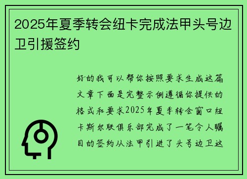 2025年夏季转会纽卡完成法甲头号边卫引援签约 2025年夏季转会纽卡完成法甲头号边卫引援签约