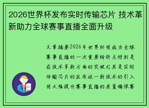 2026世界杯发布实时传输芯片 技术革新助力全球赛事直播全面升级 2026世界杯发布实时传输芯片 技术革新助力全球赛事直播全面升级