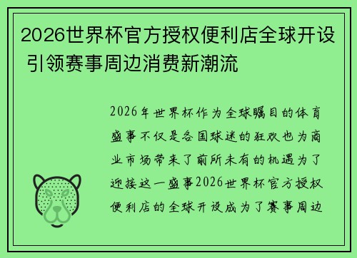 2026世界杯官方授权便利店全球开设 引领赛事周边消费新潮流
