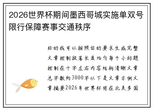 2026世界杯期间墨西哥城实施单双号限行保障赛事交通秩序
