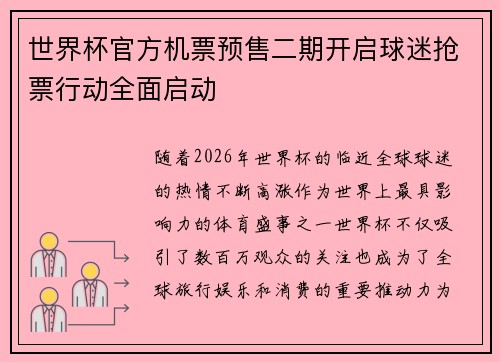 世界杯官方机票预售二期开启球迷抢票行动全面启动