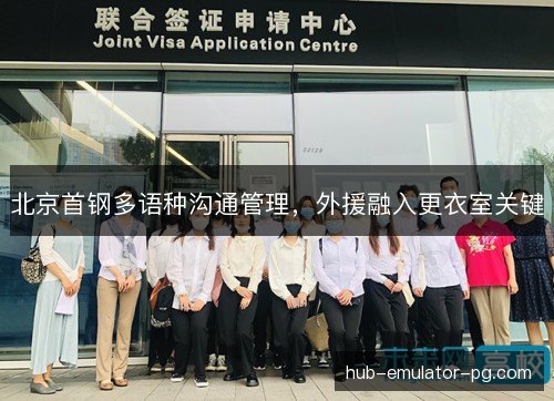 北京首钢多语种沟通管理,外援融入更衣室关键 北京首钢多语种沟通管理,外援融入更衣室关键