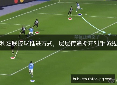 利兹联控球推进方式，层层传递撕开对手防线